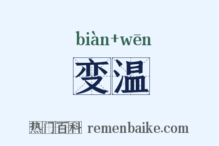 变温是什么意思的图片